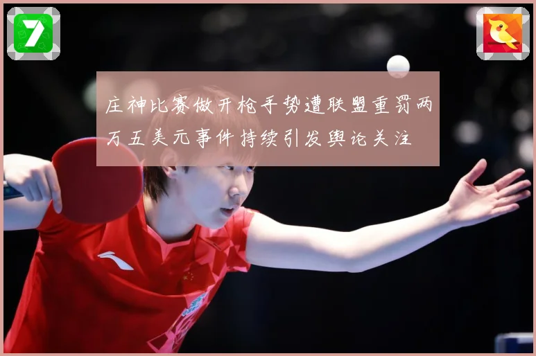 庄神比赛做开枪手势遭联盟重罚两万五美元事件持续引发舆论关注