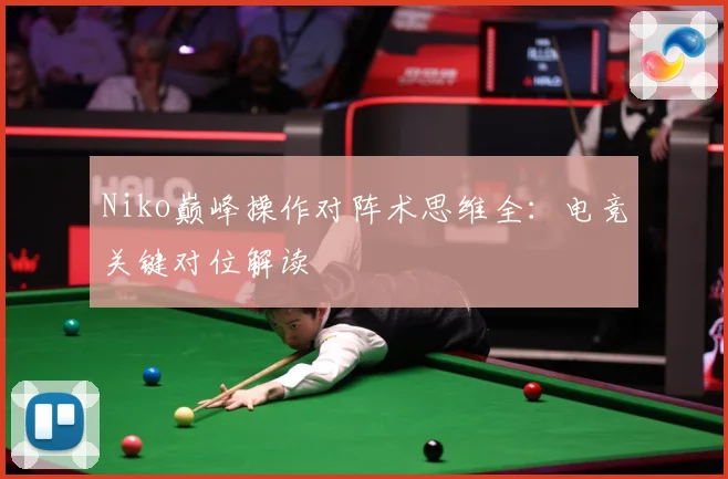 Niko巅峰操作对阵术思维全：电竞关键对位解读