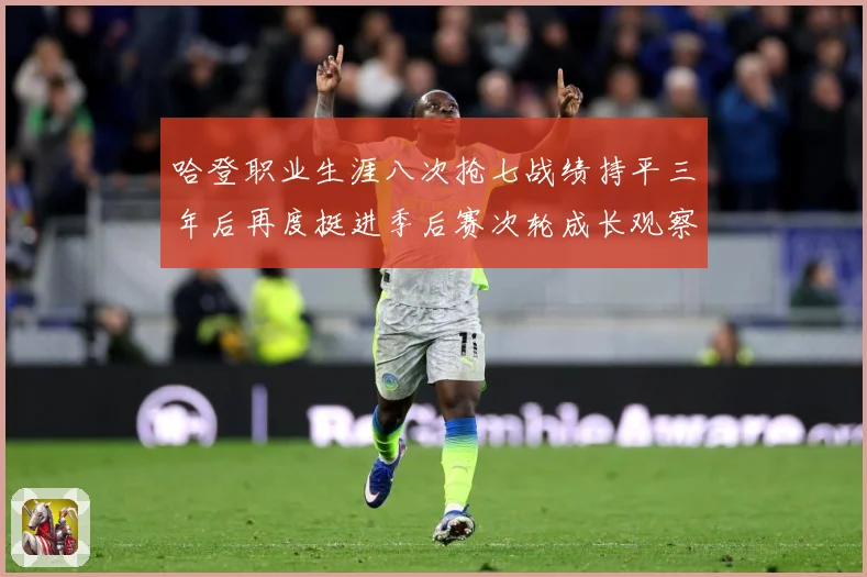 哈登职业生涯八次抢七战绩持平三年后再度挺进季后赛次轮成长观察
