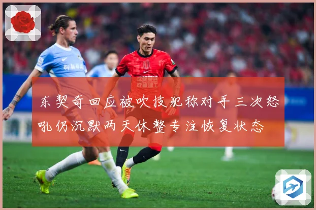 东契奇回应被吹技犯称对手三次怒吼仍沉默两天休整专注恢复状态