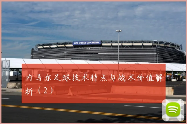 内马尔足球技术特点与战术价值解析（2）