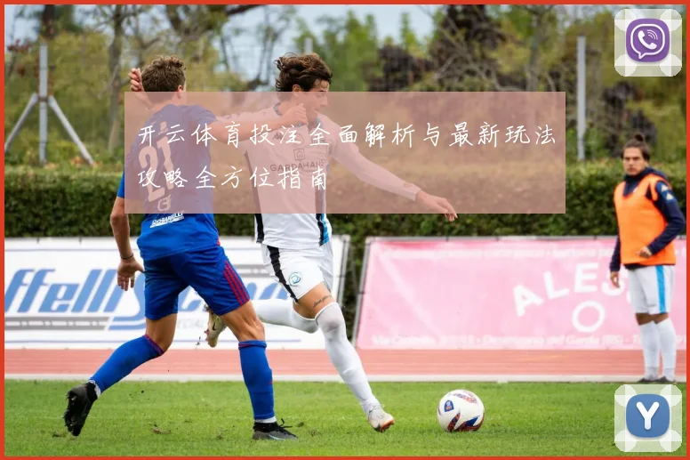 开云体育投注全面解析与最新玩法攻略全方位指南