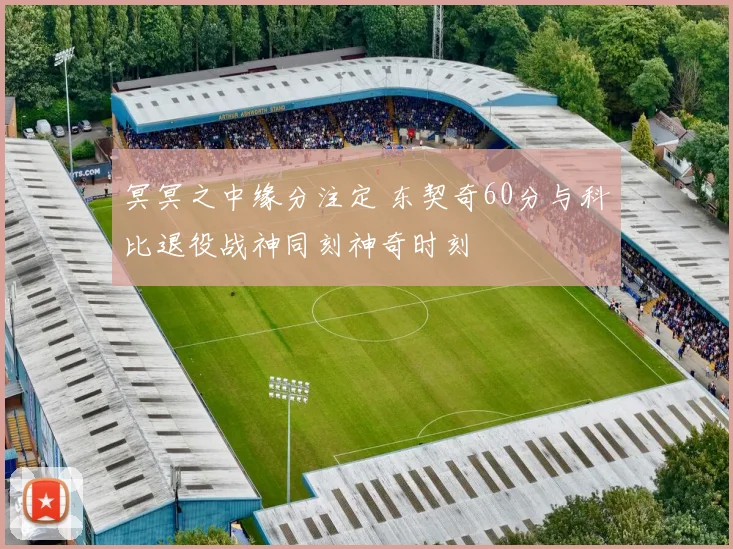 冥冥之中缘分注定 东契奇60分与科比退役战神同刻神奇时刻