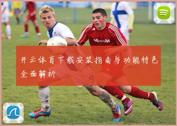 开云体育下载安装指南与功能特色全面解析