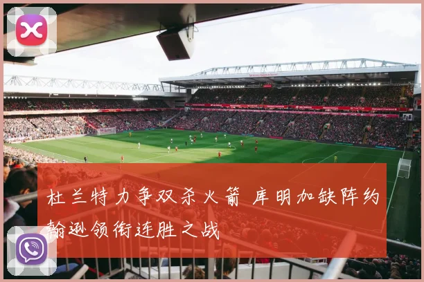 杜兰特力争双杀火箭 库明加缺阵约翰逊领衔连胜之战