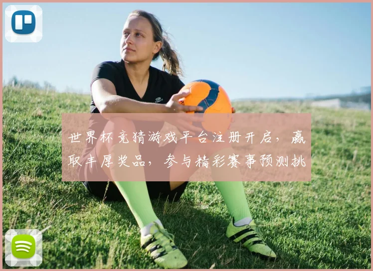 世界杯竞猜游戏平台注册开启，赢取丰厚奖品，参与精彩赛事预测挑战