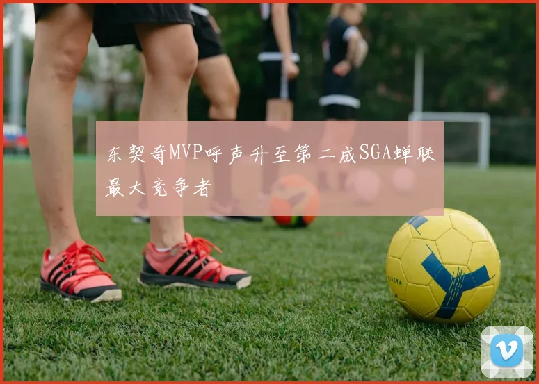 东契奇MVP呼声升至第二成SGA蝉联最大竞争者