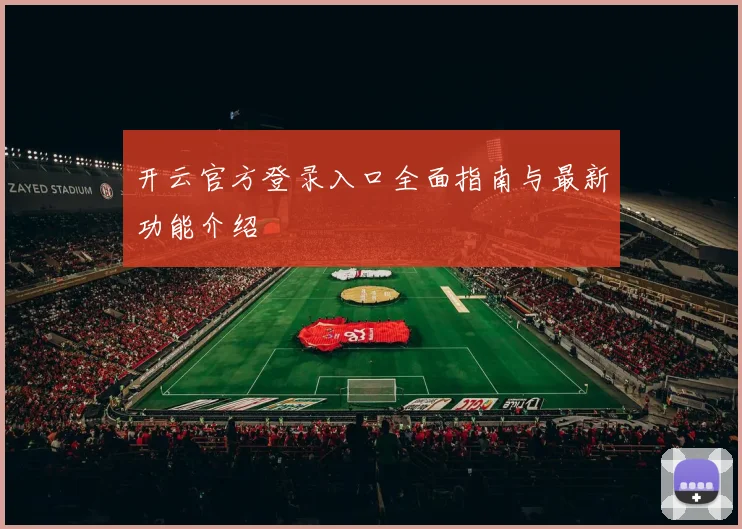 开云官方登录入口全面指南与最新功能介绍