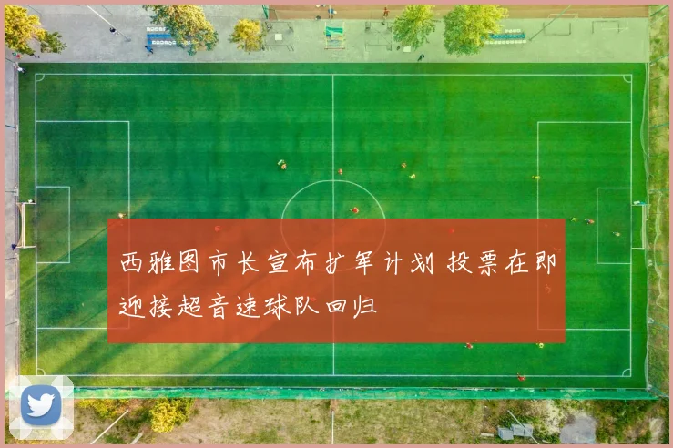 西雅图市长宣布扩军计划 投票在即迎接超音速球队回归