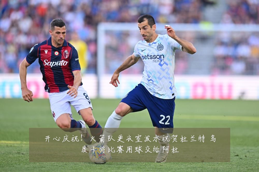 开心庆祝！火箭队更衣室泼水祝贺杜兰特 乌度卡将比赛用球交给阿杜