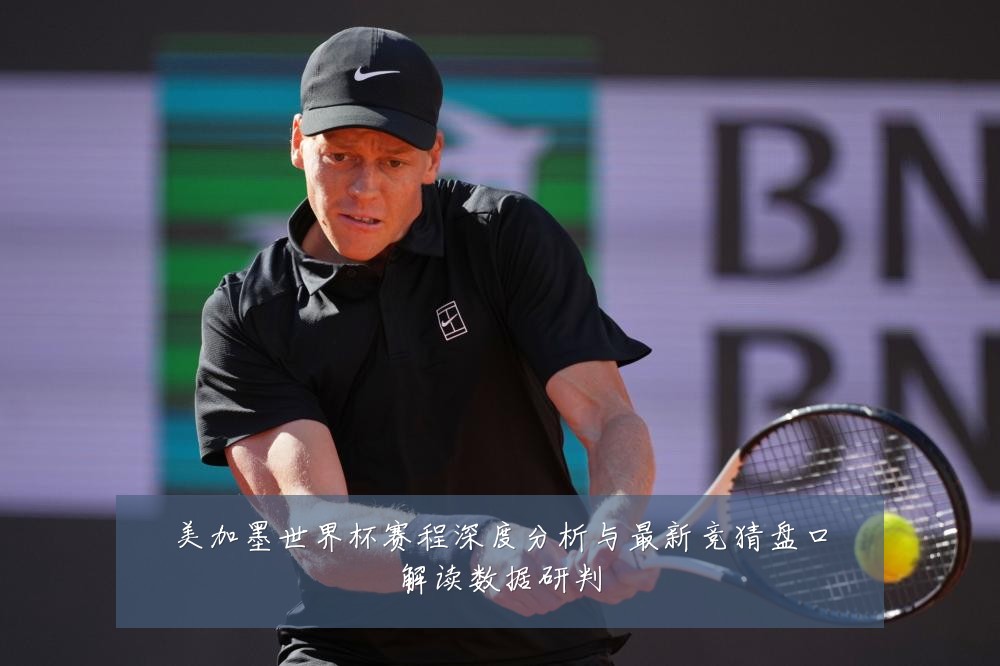 美加墨世界杯赛程深度分析与最新竞猜盘口解读数据研判