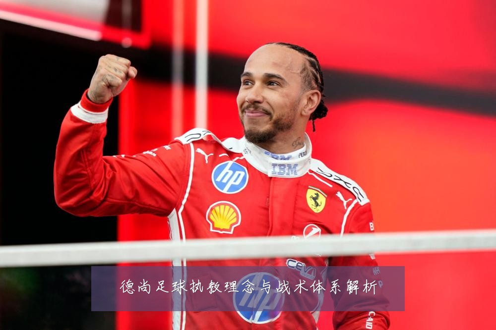 德尚足球执教理念与战术体系解析
