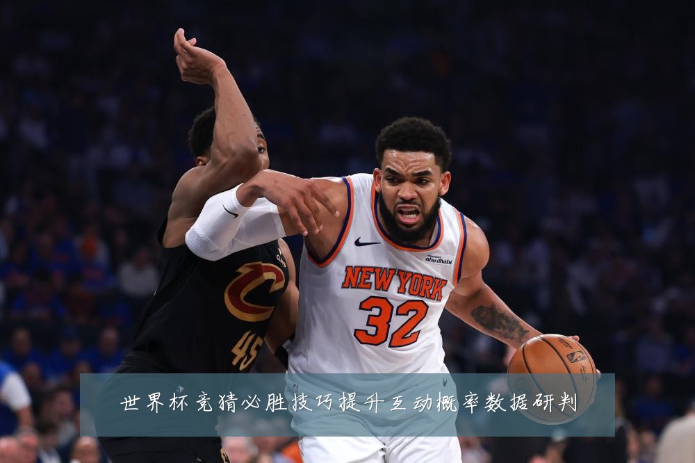世界杯竞猜必胜技巧提升互动概率数据研判