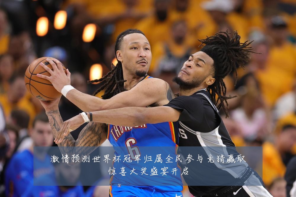 激情预测世界杯冠军归属全民参与竞猜赢取惊喜大奖盛宴开启