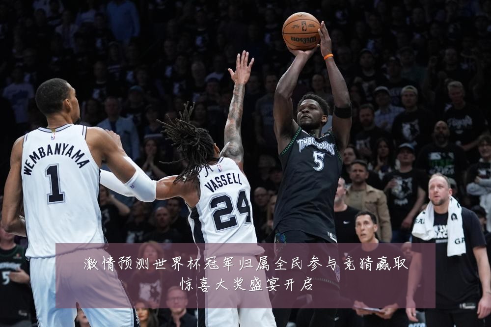 激情预测世界杯冠军归属全民参与竞猜赢取惊喜大奖盛宴开启