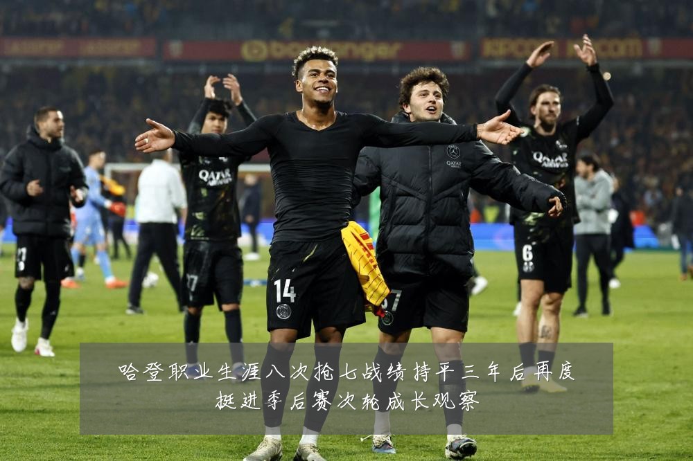哈登职业生涯八次抢七战绩持平三年后再度挺进季后赛次轮成长观察