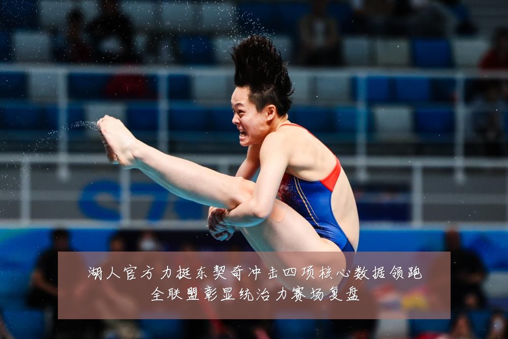 湖人官方力挺东契奇冲击四项核心数据领跑全联盟彰显统治力赛场复盘