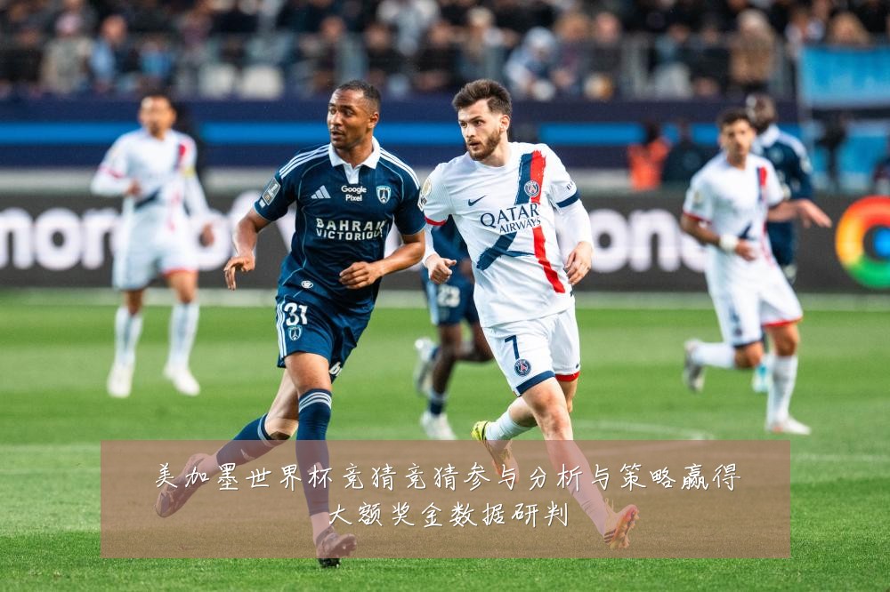 美加墨世界杯竞猜竞猜参与分析与策略赢得大额奖金数据研判