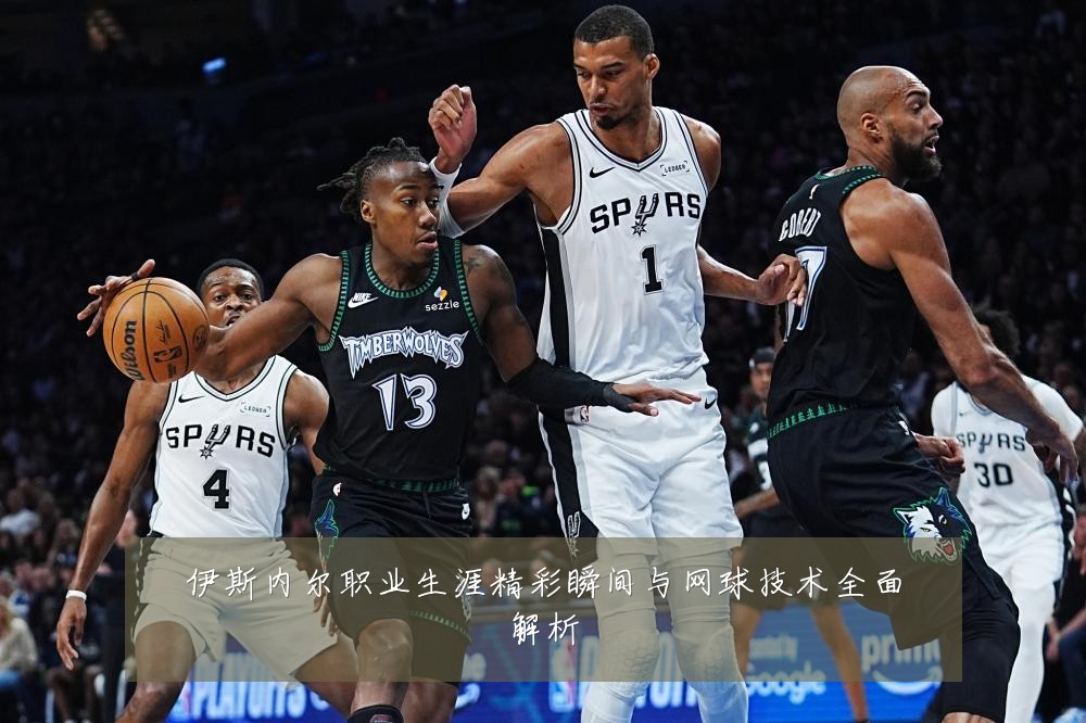 伊斯内尔职业生涯精彩瞬间与网球技术全面解析