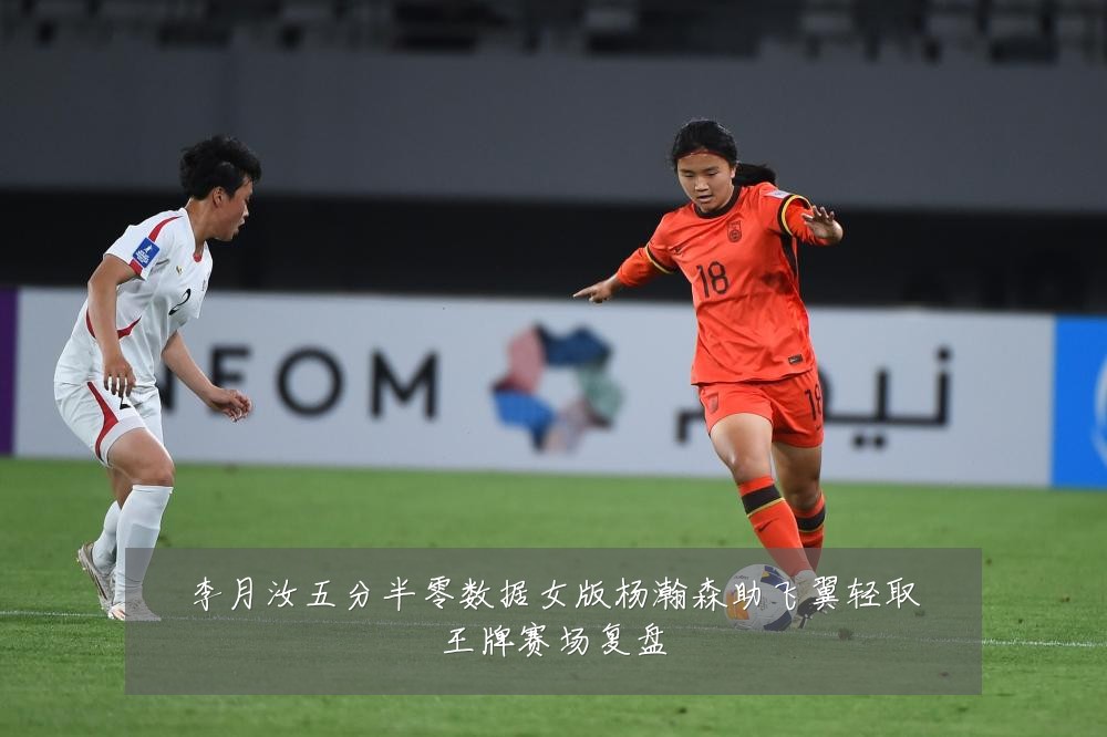 李月汝五分半零数据女版杨瀚森助飞翼轻取王牌赛场复盘