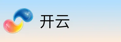 开云